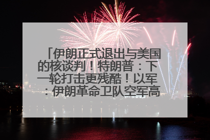 伊朗正式退出与美国的核谈判！特朗普：下一轮打击更残酷！以军：伊朗革命卫队空军高层指挥系统已被击垮