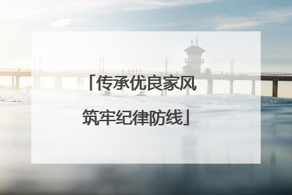 传承优良家风 筑牢纪律防线