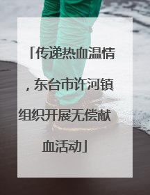 传递热血温情，东台市许河镇组织开展无偿献血活动
