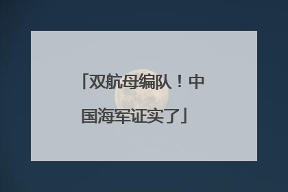 双航母编队！中国海军证实了