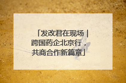 发改君在现场｜跨国药企北京行，共商合作新篇章