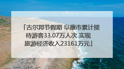 古尔邦节假期 阜康市累计接待游客33.07万人次 实现旅游经济收入23161万元