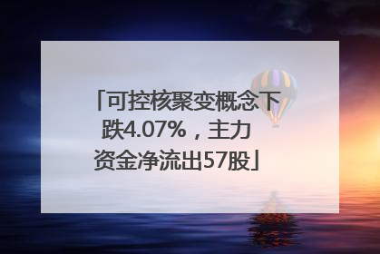 可控核聚变概念下跌4.07%，主力资金净流出57股