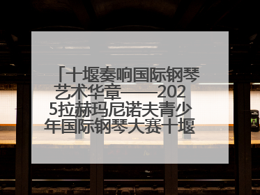 十堰奏响国际钢琴艺术华章——2025拉赫玛尼诺夫青少年国际钢琴大赛十堰赛区启动
