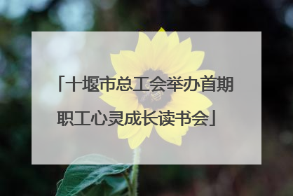 十堰市总工会举办首期职工心灵成长读书会