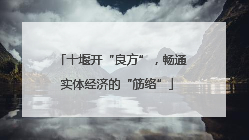 十堰开“良方”，畅通实体经济的“筋络”