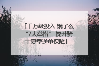 千万级投入 饿了么“7大举措” 提升骑士夏季送单保障