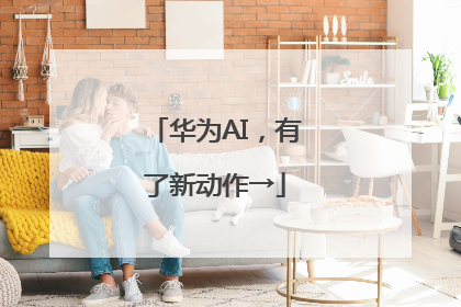 华为AI，有了新动作→