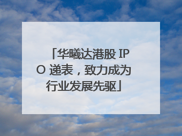 华曦达港股 IPO 递表，致力成为行业发展先驱