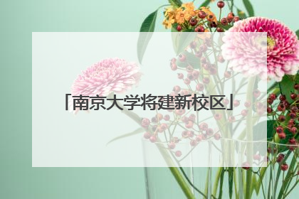 南京大学将建新校区