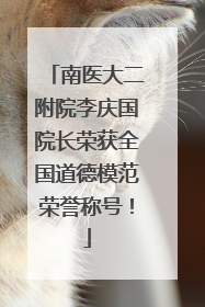 南医大二附院李庆国院长荣获全国道德模范荣誉称号！