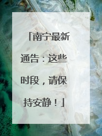 南宁最新通告：这些时段，请保持安静！