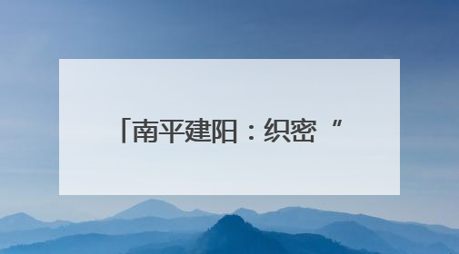 南平建阳：织密“老、妇、幼”健康网托起民生幸福