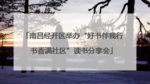南昌经开区举办“好书伴我行 书香满社区”读书分享会
