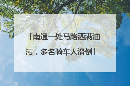 南通一处马路洒满油污，多名骑车人滑倒