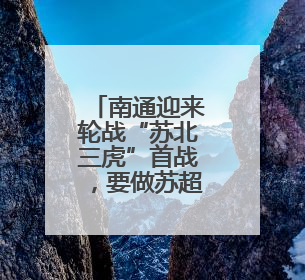 南通迎来轮战“苏北三虎”首战，要做苏超“真南哥”，这点很关键！