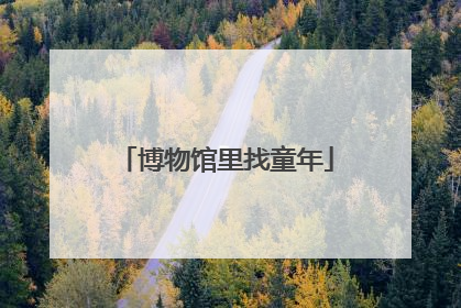 博物馆里找童年