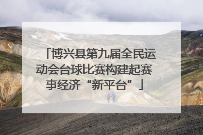 博兴县第九届全民运动会台球比赛构建起赛事经济“新平台”