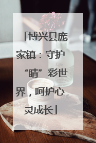 博兴县庞家镇：守护“睛”彩世界，呵护心灵成长