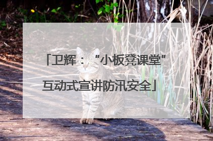 卫辉：“小板凳课堂”互动式宣讲防汛安全