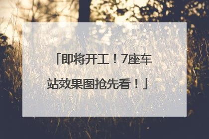 即将开工！7座车站效果图抢先看！