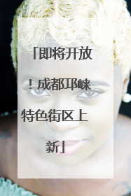 即将开放！成都邛崃特色街区上新