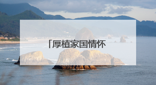 厚植家国情怀 共筑统一信念——开封市龙亭区台办组织涉台宣传教育进校园活动