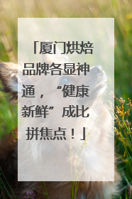 厦门烘焙品牌各显神通，“健康新鲜”成比拼焦点！