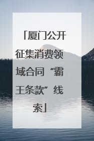 厦门公开征集消费领域合同“霸王条款”线索
