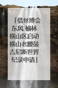 借丝博会东风 榆林横山区启动横山老腰鼓吉尼斯世界纪录申请
