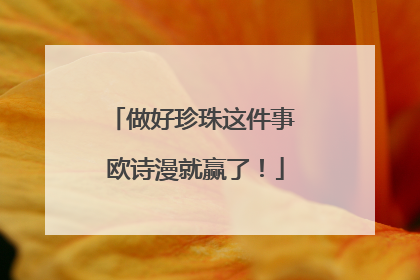 做好珍珠这件事 欧诗漫就赢了！