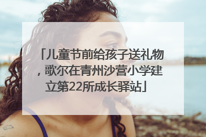 儿童节前给孩子送礼物，歌尔在青州沙营小学建立第22所成长驿站