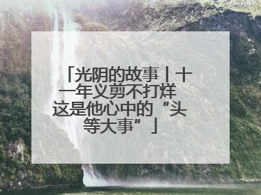 光阴的故事丨十一年义剪不打烊 这是他心中的“头等大事”
