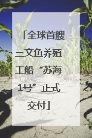 全球首艘三文鱼养殖工船“苏海1号”正式交付