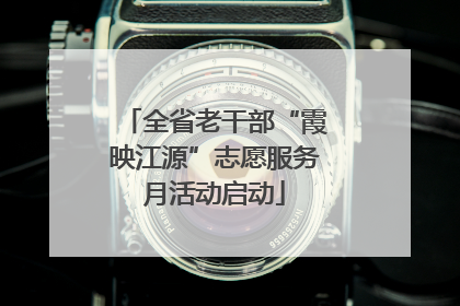 全省老干部“霞映江源”志愿服务月活动启动