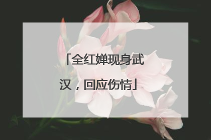 全红婵现身武汉，回应伤情