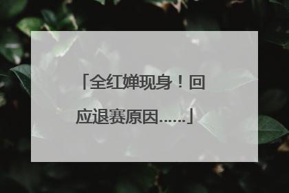 全红婵现身！回应退赛原因……