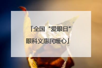 全国“爱眼日”眼科义惠民暖心