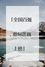 全国百强，蔡甸莲藕上榜