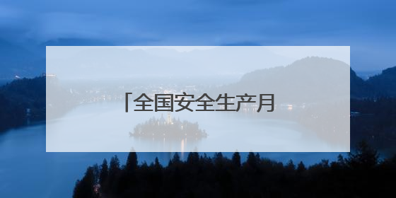 全国安全生产月期间洛阳市将重点开展11项活动