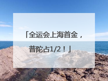 全运会上海首金，普陀占1/2！