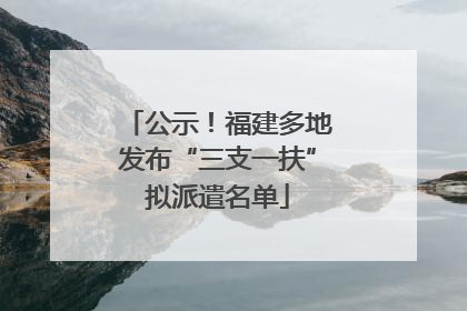 公示！福建多地发布“三支一扶”拟派遣名单