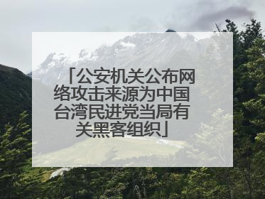 公安机关公布网络攻击来源为中国台湾民进党当局有关黑客组织