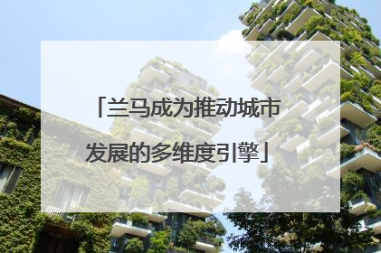 兰马成为推动城市发展的多维度引擎