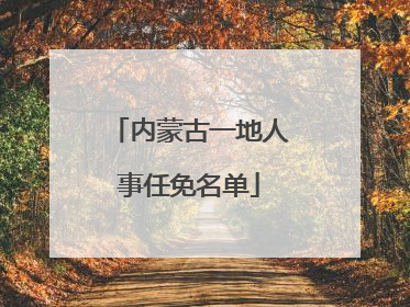内蒙古一地人事任免名单