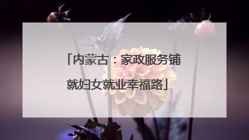 内蒙古：家政服务铺就妇女就业幸福路