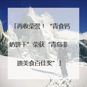 再收荣誉！“青食钙奶饼干”荣获“青岛非遗美食百佳奖”