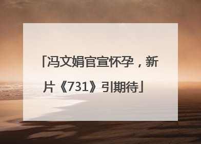 冯文娟官宣怀孕，新片《731》引期待