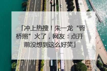 冲上热搜！朱一龙“臀桥照”火了，网友：点开前没想到这么好笑