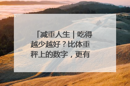 减重人生｜吃得越少越好？比体重秤上的数字，更有意义的是什么？